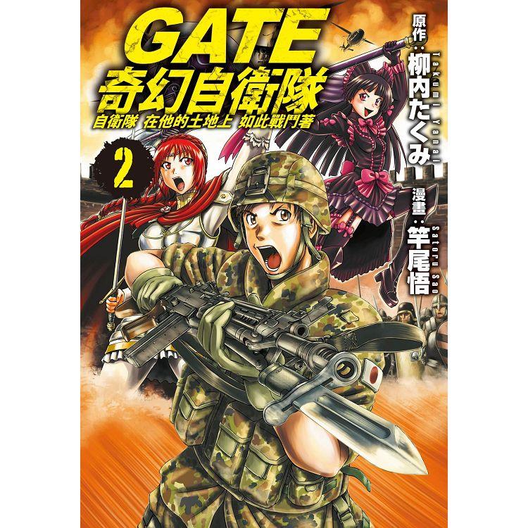 GATE 奇幻自衛隊-02【金石堂、博客來熱銷】