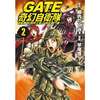 GATE 奇幻自衛隊-02