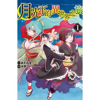 【電子書】月光下的異世界之旅(1)