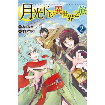 【電子書】月光下的異世界之旅(2)