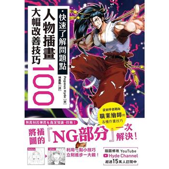 【電子書】快速了解問題點 人物插畫大幅改善技巧100