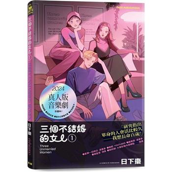 三個不結婚的女人(限量簽名版，收錄全新彩頁X首次公開番外篇X三姊妹紀念角色小卡[3款首刷隨機贈送]