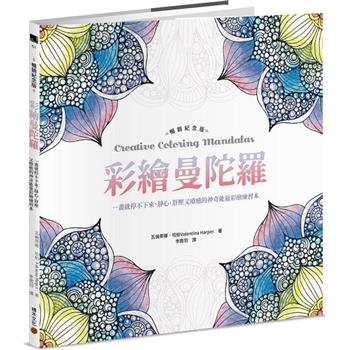 彩繪曼陀羅【暢銷紀念版】：一畫就停不下來，靜心、舒壓又療癒的神奇能量彩繪練習本