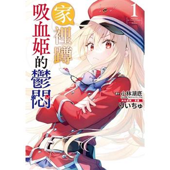家裡蹲吸血姬的鬱悶 01