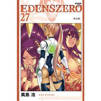EDENS ZERO伊甸星原 27