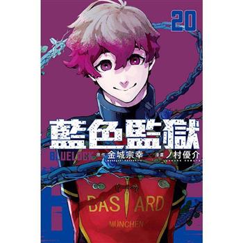 BLUE LOCK 藍色監獄 20