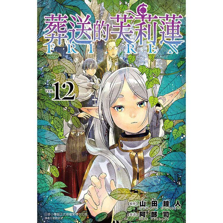 葬送的芙莉蓮 12【金石堂、博客來熱銷】