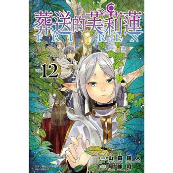 葬送的芙莉蓮 (首刷限定版) 12