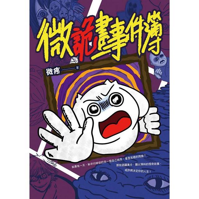 微詭畫事件簿 微詭畫事件簿