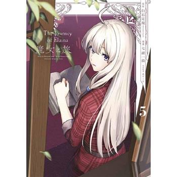 魔女之旅(05)