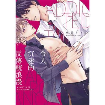 令人沉迷的反傳統浪漫(全)