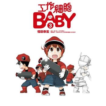 工作細胞BABY 03