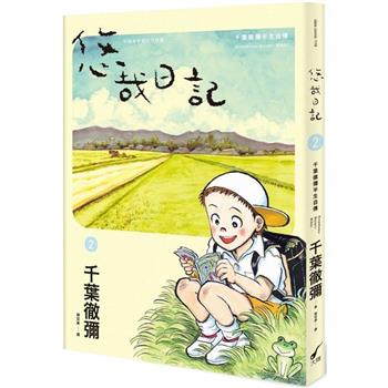 悠哉日記2：千葉徹彌半生自傳