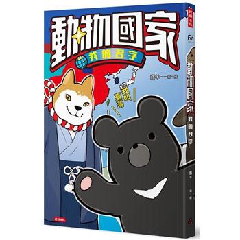 【電子書】動物國家：我的名字