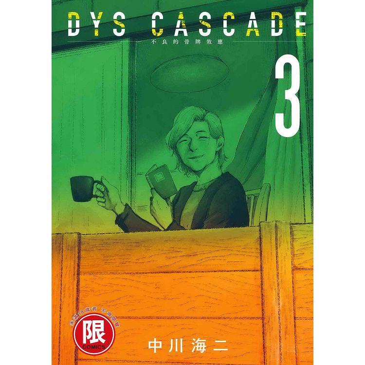 DYS CASCADE不良的骨牌效應(３)【金石堂、博客來熱銷】