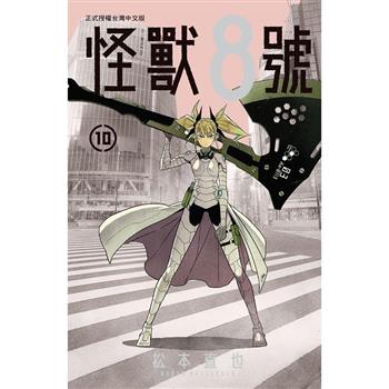 【電子書】怪獸８號(10)【含電子書限定特典】