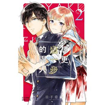 【電子書】想更進一步的兩人(2)