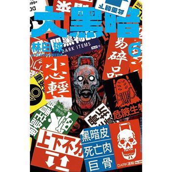 【電子書】大黑暗(6)