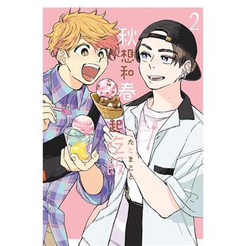 【電子書】秋想和春一起吃飯(2)