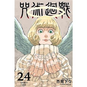 咒術迴戰 24