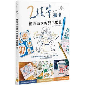 2枝筆畫出簡約時尚的雙色插畫