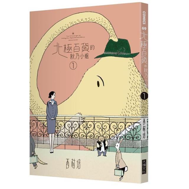 北極百貨的秋乃小姐(特裝版,全2集) 北極百貨的秋乃小姐(特裝版,全2集)