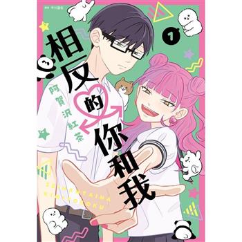 相反的你和我(01)特裝版