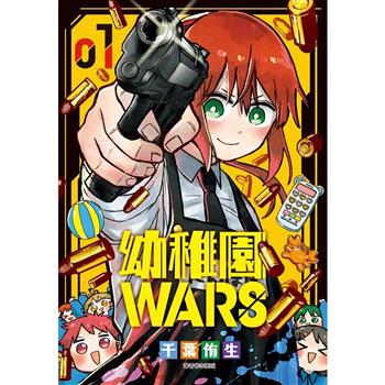 【電子書】幼稚園WARS（1）