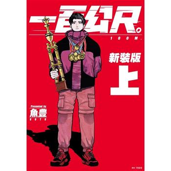一百公尺。—100M—新裝版(上)