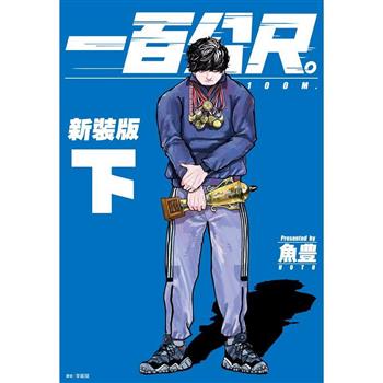 一百公尺- 100M-新裝版(下)