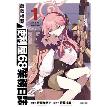 【電子書】蔚藍檔案 便利屋68業務日誌(01)