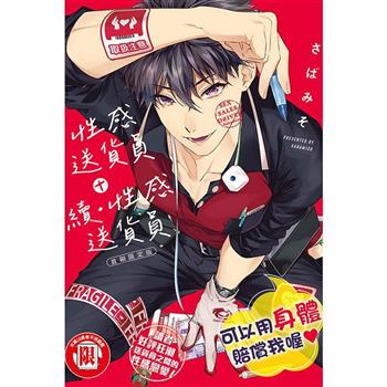 性感送貨員＋續‧性感送貨員 (首刷限定版)(全)