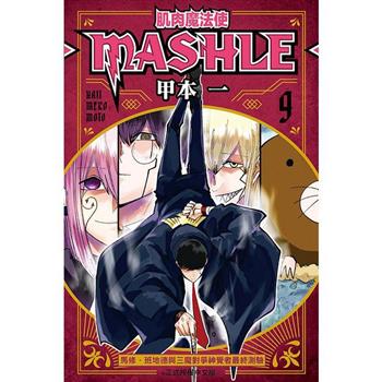 肌肉魔法使 MASHLE 09