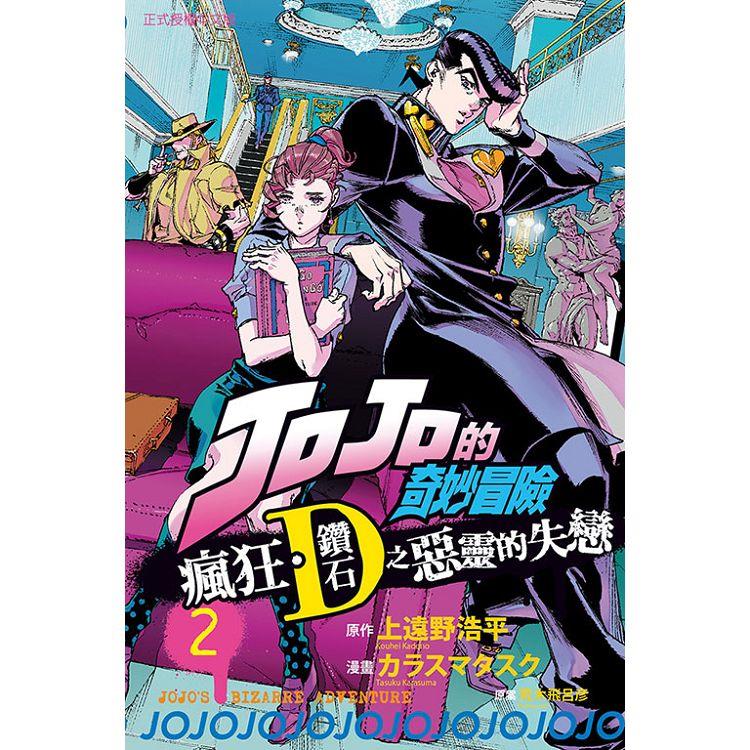 JOJO的奇妙冒險 瘋狂‧鑽石之惡靈的失戀 02【金石堂、博客來熱銷】