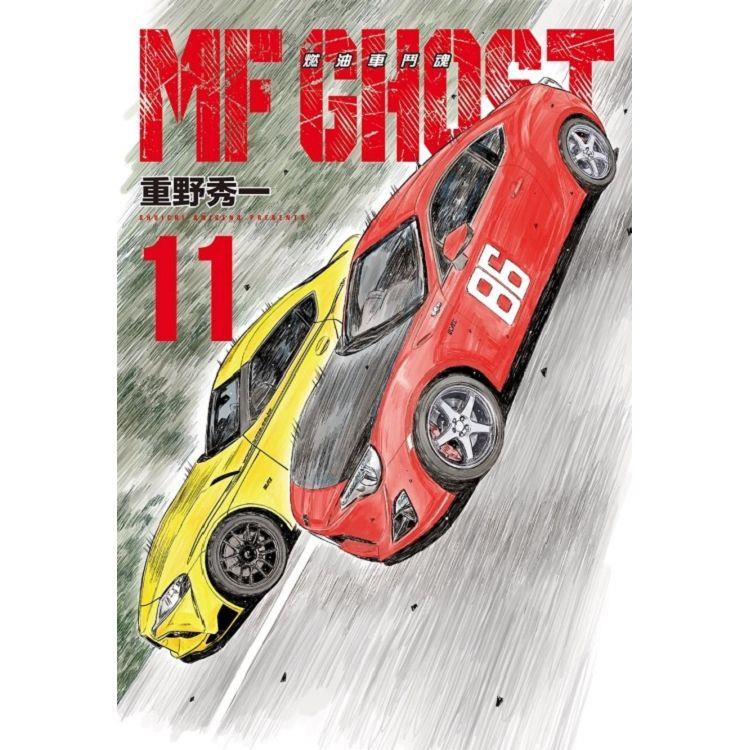 MF GHOST 燃油車鬥魂 11【金石堂、博客來熱銷】