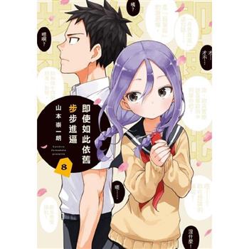 即使如此依舊步步進逼 08