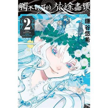 觸不可及的旅途盡頭 02