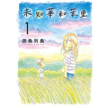 未知華和茉里 01