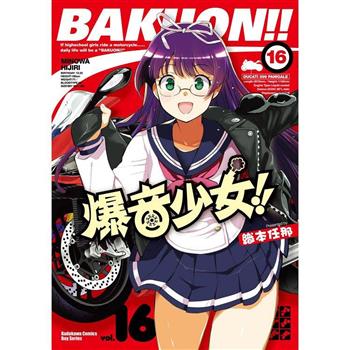 【電子書】爆音少女！！（16）