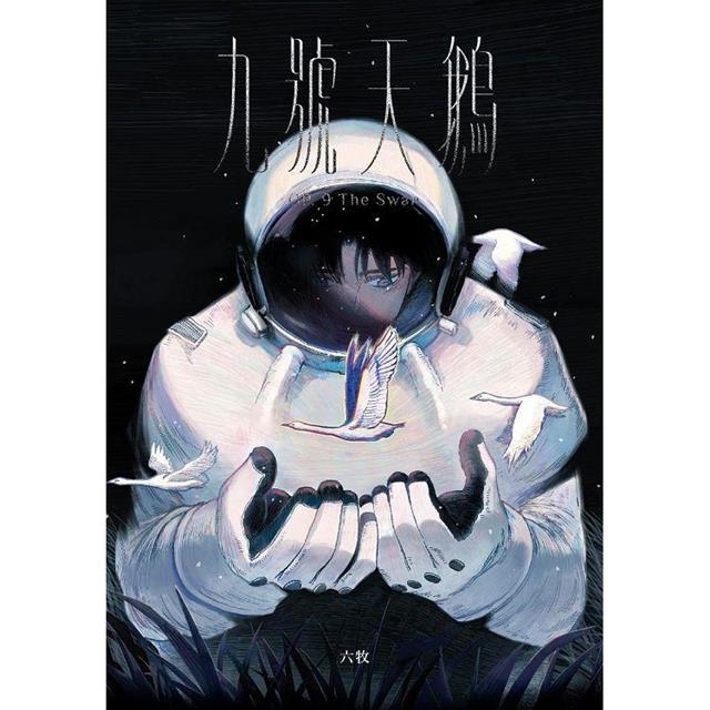 九號天鵝(全) 九號天鵝(全)