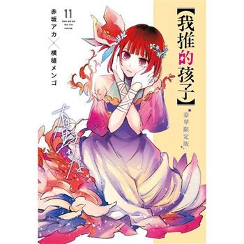我推的孩子(11)豪華限定版