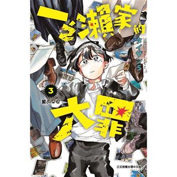 一之瀨家的大罪 03