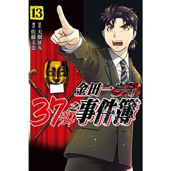 金田一37歲之事件簿 13
