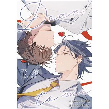 【電子書】奇蹟：番外漫畫