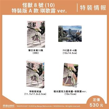 怪獸8號(10) 特裝版A款 琪歌露 ver.