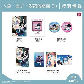 人魚、王子、說謊的惡魔 特裝版