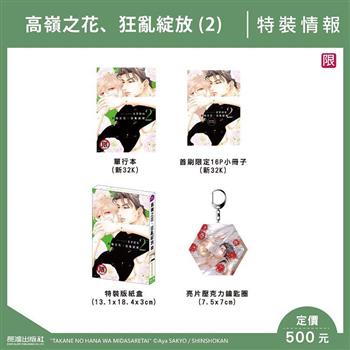 高嶺之花、狂亂綻放(2) 特裝版