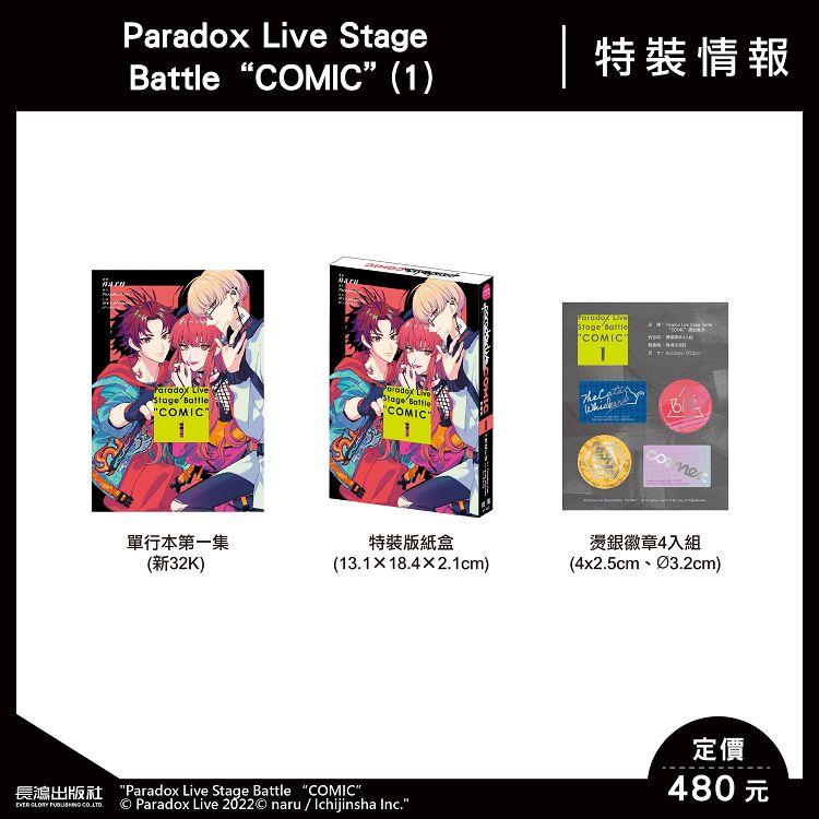 Paradox Live Stage Battle “COMIC`(1) 特裝版【金石堂、博客來熱銷】