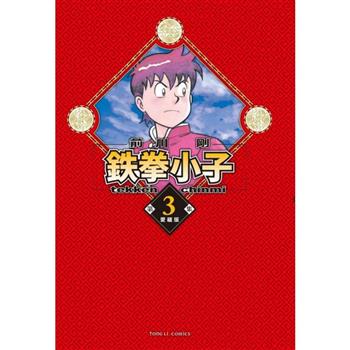 鉄拳小子 愛藏版 （首刷限定版） 03
