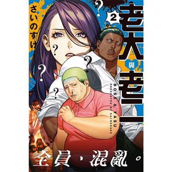 老大與老二 02
